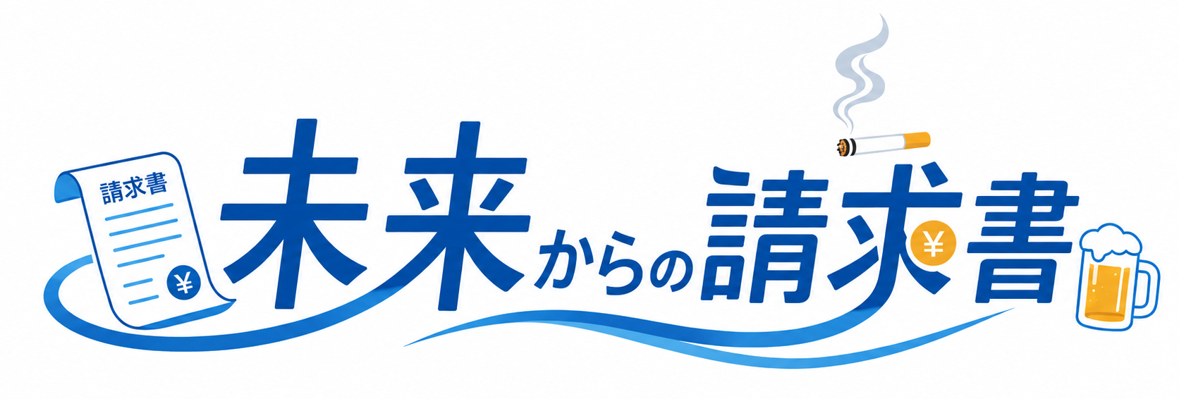 未来からの請求書